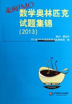 走向IMO：数学奥林匹克试题集锦（2013）