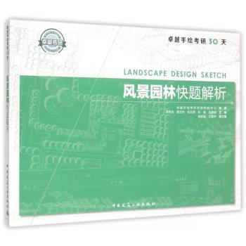 风景园林快题解析-手绘考研30天