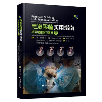 毛发移植实用指南:初学者操作指导(下)