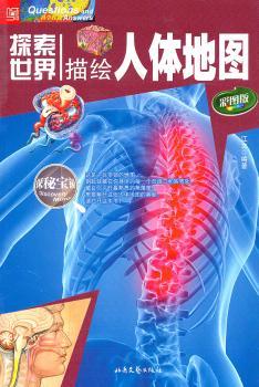 描绘人体地图：彩图版