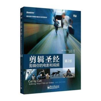 剪辑圣经：剪辑你的电影和视频（第2版）（面向数字剪辑的视教材）