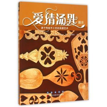 爱情汤匙图示:源于传统手工艺的浪漫艺术