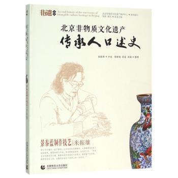 北京非物质文化遗产传承人口述史:景泰蓝制作技艺·米振雄