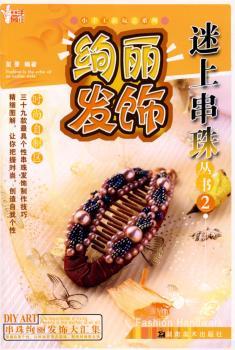 绚丽发饰