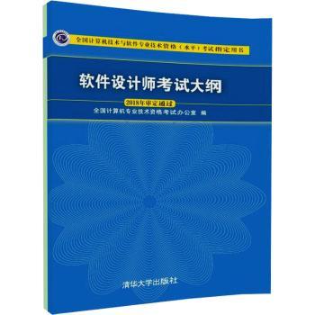 软件设计师考试大纲