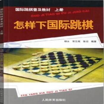 国际跳棋普及教材：上册：怎样下国际跳棋