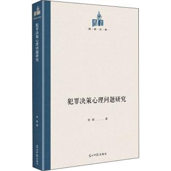 犯罪决策心理问题研究(精)/国研文库