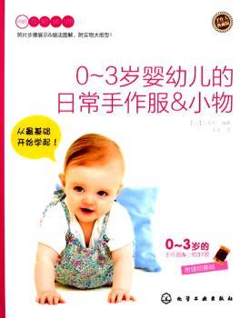 0~3岁的手作服&小物37款-0~3岁婴幼儿的日常手作服&小物-附缝纫基础