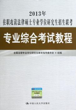 2013年-在职攻读法律硕士专业学位研究生招生联考专业综合考试教程