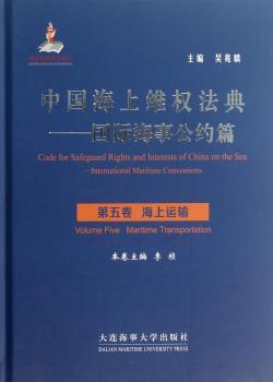 中国海上维权法典:第五卷:Volume five:国际海事公约篇:海上运输:International maritime conventions:Maritime transportation
