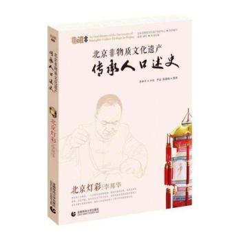 北京非物质文化遗产传承人口述史:北京灯彩·李邦华