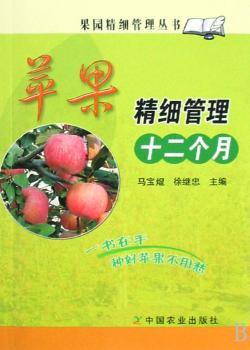 苹果精细管理十二个月