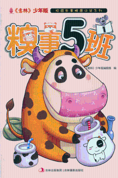 意林搞笑秀--糗事5班①