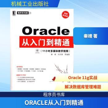 Oracle从入门到精通：11小时多媒体教学视频(含光盘)