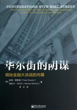 华尔街的阴谋-揭秘金融大决战的内幕