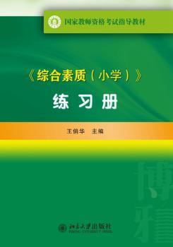 综合素质(小学)练习册