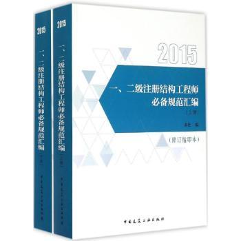 一、二级注册结构工程师必备规范汇编:缩印本:2015