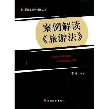 案例解读《旅游法》