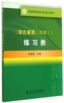 综合素质(中学)练习册