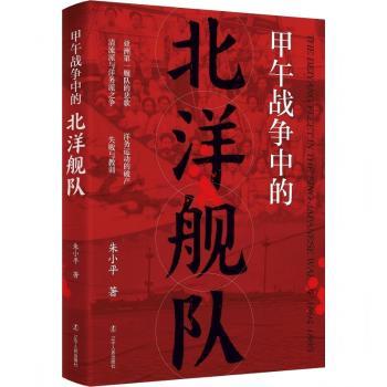 甲午战争中的北洋舰队