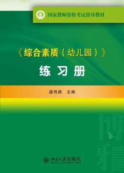 <<综合素质(幼儿园)>>练习册