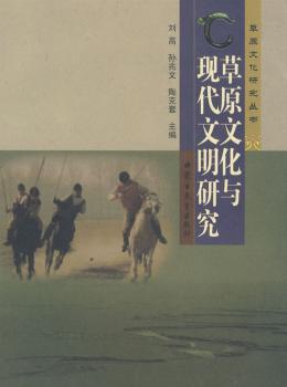 草原文化研究丛书-草原文化与现代文明研究(草原文化研究丛书)