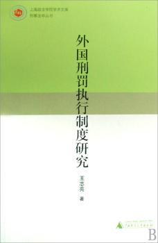 外国刑罚执行制度研究