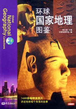 环球国家地理图鉴