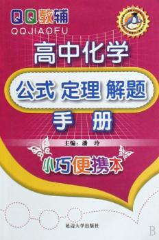 高中化学公式定理解题手册-小巧便携本