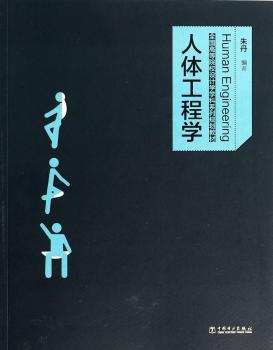 人体工程学