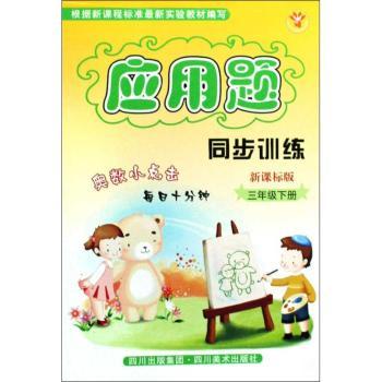 应用题同步训练（3年级下册）（新课标版）