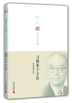 习惯重于方法-胡适谈读书治学
