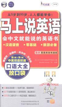 马上说英语-口语大全放口袋-双音双速版-(附赠DVD光盘一张)