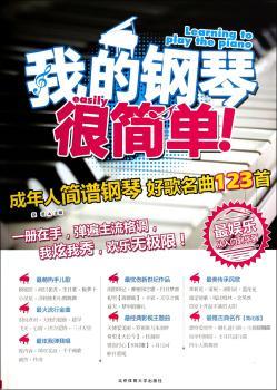 我的钢琴很简单!-成年人简谱钢琴 好歌名曲123