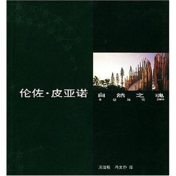 伦佐·皮亚诺:“自然之魂”木建筑奖2000