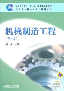 机械制造工程 第3版