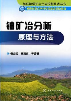 铀矿冶分析原理与方法