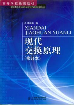 现代交换原理(修订本)