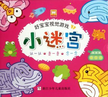 小迷宫-好宝宝视觉游戏-全4册