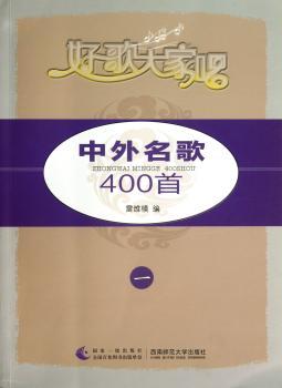 好歌大家唱：中外名歌400（1）