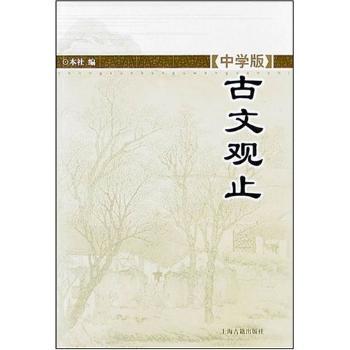 中学版古文观止