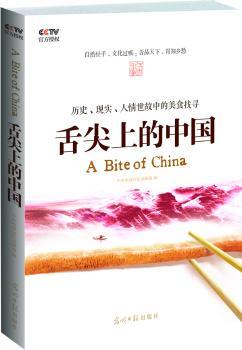 舌尖上的中国（热播纪录片同名图书，官方授权版本，历史、现实、人情世故中的美食找寻。）
