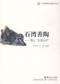 石湾善陶:佛山“石湾公仔”