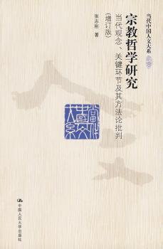 宗教哲学研究:当代观念、关键环节及其方法论批判