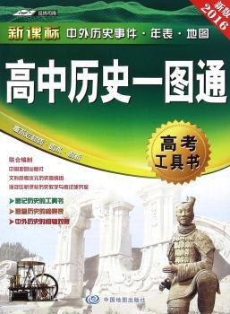 高中历史一图通-新课标