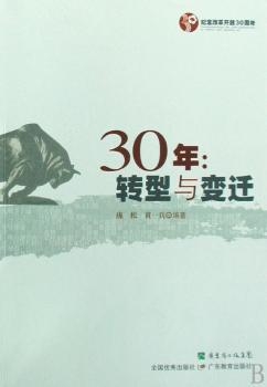 30年:转型与变迁