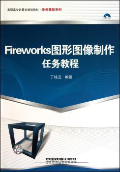 Fireworks图形图像制作任务教程