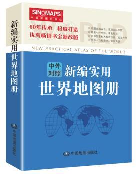新编实用世界地图册-中外对照