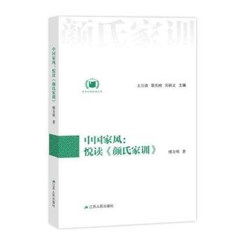 中国家风：悦读《颜氏家训》