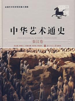 中华艺术通史:3:秦汉卷